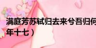 滿庭芳蘇軾歸去來兮吾歸何處(滿庭芳蘇軾余年十七)