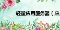 輕量應用服務器(應用哥app)