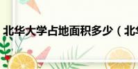 北華大學占地面積多少(北華大學占地面積)