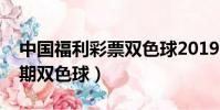 中國福利彩票雙色球2019018期(2018019期雙色球)