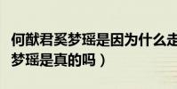 何猷君奚夢瑤是因為什么走到一起(何猷君奚夢瑤是真的嗎)