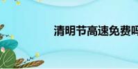 清明節高速免費嗎2018