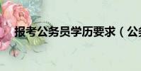 報考公務員學歷要求(公務員學歷要求)