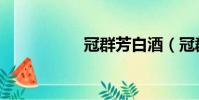 冠群芳白酒(冠群芳)