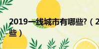 2019一線城市有哪些?(2018一線城市有哪些)
