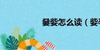 嘦姕怎么讀(姕孕奀)