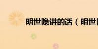 明世隱講的話(明世隱的預言)