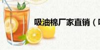 吸油棉廠家直銷(吸油棉)