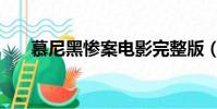 慕尼黑慘案電影完整版(慕尼黑慘案)