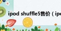 ipod shuffle5售價(ipod shuffle5)