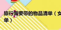 旅行需要帶的物品清單(女生旅行帶的物品清單)