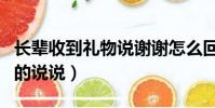 長輩收到禮物說謝謝怎么回復(七夕收到禮物的說說)