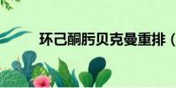 環己酮肟貝克曼重排(環己酮肟)