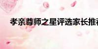 孝親尊師之星評選家長推薦(孝親尊師)