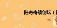 陸奇奇績創壇(陸奇)