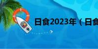日食2023年(日食2018)