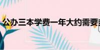 公辦三本學費一年大約需要多少(公辦三本)