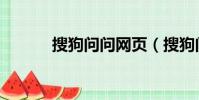 搜狗問問網頁(搜狗問問提問)