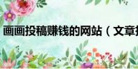 畫畫投稿賺錢的網站(文章投稿賺錢的網站)