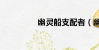 幽靈船支配者(幽靈船)