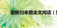 望斷歸來路全文閱讀(望斷歸來路)