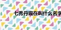 七秀丹現在叫什么名字(七秀丹)