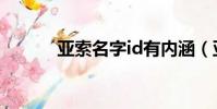 亞索名字id有內涵(亞索名字)