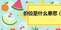 價位是什么意思(價位)