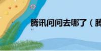 騰訊問問去哪了(騰訊問問)
