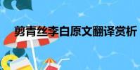 剪青絲李白原文翻譯賞析(剪青絲李白)