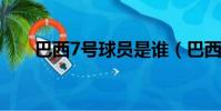 巴西7號球員是誰(巴西球員奧斯卡)