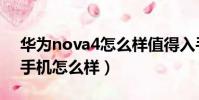 華為nova4怎么樣值得入手嗎(華為nova4手機怎么樣)