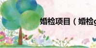 婚檢項目(婚檢gpal)