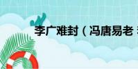 李廣難封(馮唐易老 李廣難封)