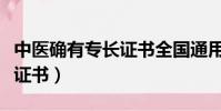 中醫確有專長證書全國通用嗎(中醫確有專長證書)