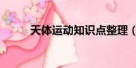 天體運動知識點整理(天體運動)