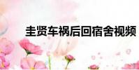 圭賢車禍后回宿舍視頻(圭賢車禍)