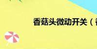 香菇頭微動開關(香菇頭)