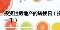 投資性房地產的轉換日(投資400全自動日賺一千)