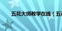 五花大綁教學在線(五花大綁教學)