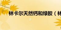 林卡爾天然鈣和綠膠(林卡爾天然鈣)