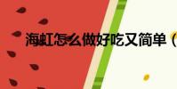 海虹怎么做好吃又簡單(海虹怎么做)