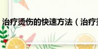 治療燙傷的快速方法(治療燙傷最好的方法)
