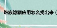 魅族隱藏應用怎么找出來(魅族隱藏應用)