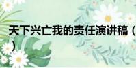 天下興亡我的責任演講稿(天下興亡我的責任)