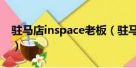 駐馬店inspace老板(駐馬店inspace干啥的)