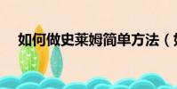 如何做史萊姆簡單方法(如何做史萊姆)