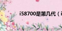 i58700是第幾代(i58700)