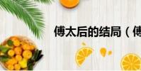 傅太后的結局(傅太后)