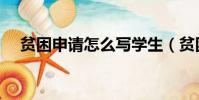 貧困申請怎么寫學生(貧困申請怎么寫)